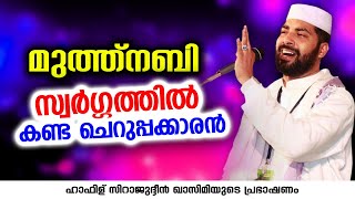 മുത്ത്നബി സ്വർഗ്ഗത്തിൽ കണ്ട ചെറുപ്പക്കാരൻ | Sirajudheen Al Qasimi Pathanapuram