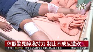 醉漢持刀上街 警制伏手筋遭砍| 華視新聞20180617