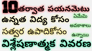 10 తర్వాత పయనమెటు|ఉన్నత విద్య కోసం సత్వర ఉపాధి కోసం ఏ ఏ అవకాశాలు ఉన్నాయి|వివరణాత్మక విశ్లేషణ