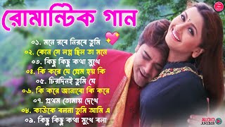 Romantic Bangla Songs | বাংলা গান | Bangla Hit Movie Songs | New Bengali Nonstop Song 💖 Kumar Sanu