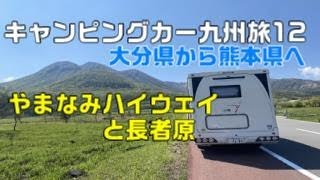 キャンピングカー九州旅　12　やまなみハイウェイと長者原　大分県から熊本県へ