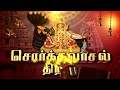 பெருமாள் கோயில்களில் ஆண்டுக்கு ஒருமுறை திறக்கப்படும் பரமபத வாசல்