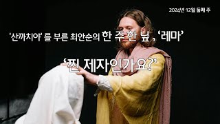 '산까치야'를 부른 최안순의 '산까치 TV', 한 주 한 닢 레마 “찐 제자인가요?”