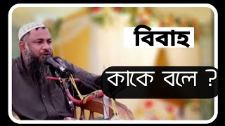 বিবাহ কাকে বলে? নুর মোহাম্মদ বর্ধমানীর নতুন ওয়াজ***