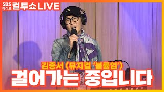 [LIVE] 김종서 - 걸어가는 중입니다 | 원곡 김흥국 | 뮤지컬 '볼륨업' | 두시탈출 컬투쇼