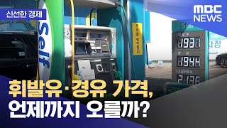 [신선한 경제] 휘발유·경유 가격, 언제까지 오를까? (2022.05.30/뉴스투데이/MBC)