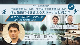 新年特別企画！！ラグビー元全日本代表、神戸親和大学教授の平尾剛さんと語ろう【第6回】ありへーのスポーツカフェ「スポーツって、うまくなるだけでいいの？後編」