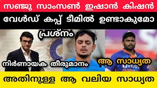 സഞ്ജു കിഷൻ വേൾഡ് കപ്പ് ടീമിൽ ഉണ്ടാകുമോ അതിന്റെ സാധ്യത