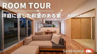 #沖縄 #新築 #ルームツアー【Roomtour】坪庭に面した和室のある家Part①