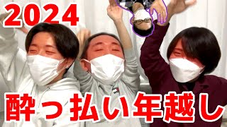 【2024】酔っ払い3人で年を越して、去年を振り返ろう！