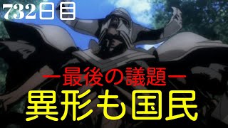 異形でも魔導国民である！　毎日オーバーロード732日目　第４期　内政編　OVERLORD