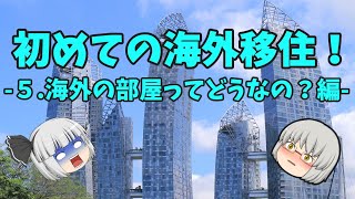 【初めての海外移住】５.海外での部屋探し！【ASEAN転職】