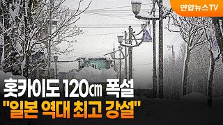 홋카이도 120㎝ 폭설 \