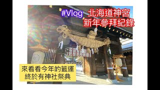 +新年紀錄+ 北海道神宮_初詣_參拜紀錄，今年的籤運如何呢? 終於有神社祭典了!!! 來去吃麻糬~ 歸還去年的御守