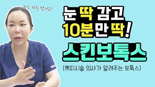 스킨보톡스, 10분만 '딱' 참으면 얼굴 주름이 사라진다?? 일주일만에 효과 볼 수 있는 더모톡신 스킨부스터!