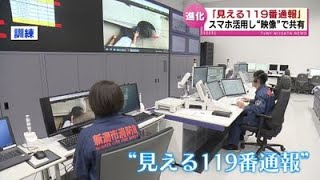 【進化】新潟市消防局に新たな通報システム　スマホ活用し“映像”で共有《新潟》