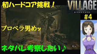 #4【訛り女性実況】ネタバレ考察したいハードコア『バイオハザードヴィレッジZver.』【PS4版】バイオハザード8/ Resident evil village