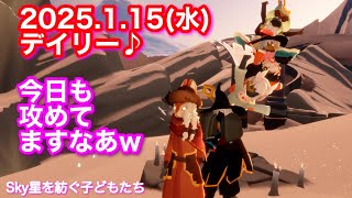 2025.1.15(水)[峡谷]デイリー♪岩さん、それ、どうなっとん？[Sky星を紡ぐ子どもたち]