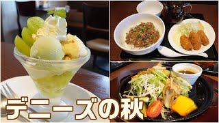 【デニーズで秋の味覚はきのこ♪牡蠣♪マスカット】『きのこと香味野菜の生姜醤油ハンバーグ』『長崎県産 天然あじ茶漬けと牡蠣フライ』『シャインマスカットのミニパルフェ』☆外食・グルメ・たべあるき・レビュー