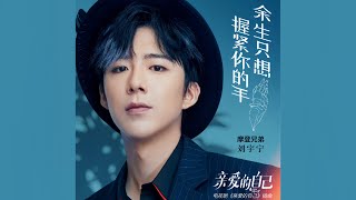 摩登兄弟刘宇宁-余生只想握紧你的手（《亲爱的自己》电视剧插曲）