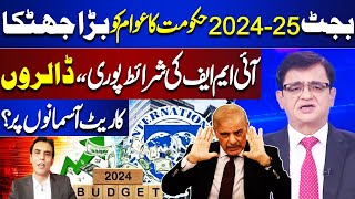 Big Shock to Peoples | Dollars Price Increase | IMF | Budget 2024-25 | Dunya Kamran Khan Kay Sath