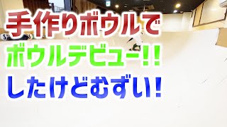 【スケボー初心者】初めてのボウルに挑戦！