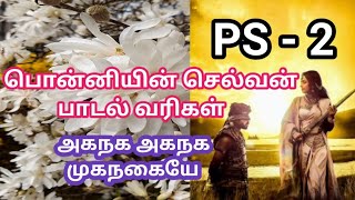 Aganaga Aganaga song lyrics - PS 2 | அகநக அகநக முகநகையே lyrics in Tamil | பொன்னியின் செல்வன் - 2