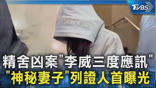 精舍凶案「李威三度應訊」 「神秘妻子」列證人首曝光｜TVBS新聞 @TVBSNEWS02