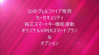 30系ヴェルファイア専用 カーセキュリティ 純正スマートキー機能連動 オリジナルVIPER5706スマートプラン \u0026 オプション