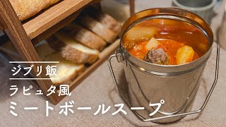 【ジブリ飯】ラピュタ風 ミートボールスープ