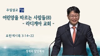 [일요주일 2부예배] 어린양을 따르는 사람들(8)-라오디게아 교회 (요한계시록 3:14-22)│정재욱 목사│2025.2.23 (일)