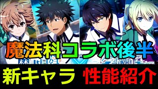 【#とあるIF】意外にフツー？「魔法科コラボ後半」【#性能紹介】【#とある魔術の禁書目録_幻想収束】