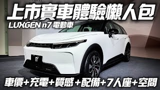 納智捷 n7 LUXGEN n7 電動車超完整實車體驗 終於來了最低99.9萬｜n⁷5人純粹版 純電會員預購價99.9萬｜最低百萬入主n⁷ 會員一萬預購【#中天車享家】#朱朱哥來聊車  @中天車享家CtiCar