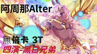 [FGO繁中版]Grand 尼祿祭復刻 2023 Early Summer | 阿周那Alter | 無倍卡 | 3T | 【超高難度】 四演-黑白兄弟 | 無黑杯 無令咒