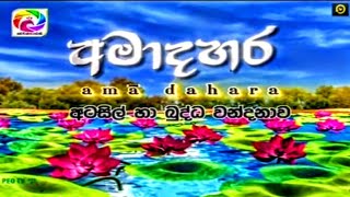 අමාදහර වප් පෝදා අටසිල් සහ බුද්ධ වන්දනාව || Ama Dahara Vap Poya Day Atasil \u0026 Buddha Wandanawa