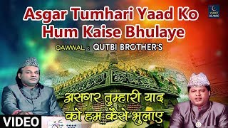 Asgar Tumhari Yaad Ko Hum Kaise Bhulaye | मुहर्रम की सबसे बेहतरीन क़व्वाली | Qutbi Brothers | Karbala