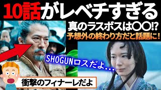 「最終話で大激論が止まらない！」大傑作SHOGUN第10話、予想外の終わり方でもなぜ絶賛されるのか【海外の反応】