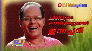 അമ്മ സംഘടനയെ നയിച്ചതിനു പിന്നിലെ 'ഇന്റലിജൻസ്'  I ചിരിയുടെ വെടിക്കെട്ട് -4