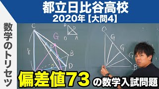 高校入試 高校受験 2020年 数学解説 都立日比谷高校 大問4 令和2年度