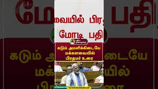 கடும் அமளிக்கிடையே மக்களவையில் பிரதமர் உரை     #shorts #modi