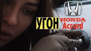 Как гопники угнали Honda Accord у гастролёров