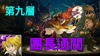 【神魔之塔】和過去的迷茫到別-第九層/團長通關