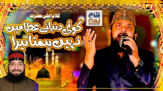 Koi Dunya e Ata Me Nahi Hamta Tera - Wah Kia Jood o Karam - Zohaib Ashrafi & M Ali Hassan Qadri