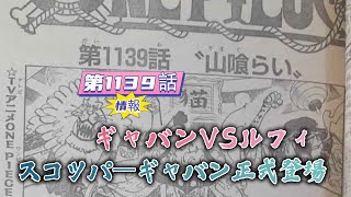 ワンピース第1139話情報：ギャバンVSルフィ、ロジャー海賊団のナンバー3が登場  #ルフィ #ゾロ #ナミ #サンジ #シャンクス #ワンピース第1139話