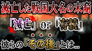 【歴史解説】滅亡した戦国大名の末裔たちはどうなった！？【MONONOFU物語】