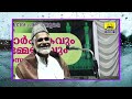 ഇന്ന് റമളാൻ 27 നോമ്പ്... ഈ തെറ്റുകൾ ചെയ്‌താൽ ലൈലത്തുൽഖദ്ർ ലഭിക്കില്ല.. മുന്നറിയിപ്പുമായി ഉസ്താദ് eid