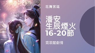 【花舞宮廷】霓裳閣劇情 潘安-生辰煙火 16-20節