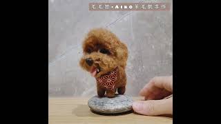 《毛毛戀．Aiko羊毛氈手作》作品分享_貴賓羊毛氈#羊毛フェルト#needlefelt