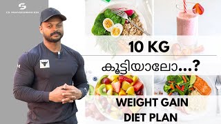 10kg Weight Gain ചെയ്യാം വെറും 30 ദിവസം കൊണ്ട് | കിടിലൻ Weight Gain Diet Plan #malayalam #weightgain