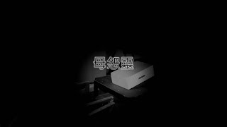 靈異前線GhostHunter第十一季第九集:母怨靈(Taiwan GhostHunting)cc字幕 日本語 English subtitles